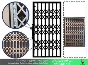 درب آکاردئونی 3 گل ویژه دژهود (پس کرایه)