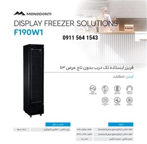 یخچال عرض ۴۳ مونو دنتی