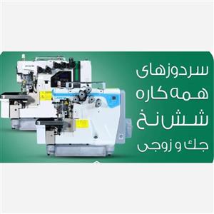 چرخ خیاطی سردوز زیگزال شش نخ زوجی آکبند مدل B9500 (پس کرایه)