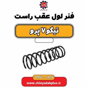 فنر لول عقب راست تیگو 7 پرو