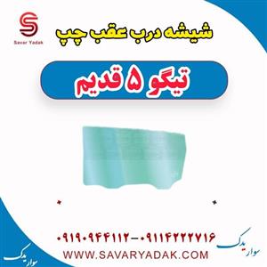 شیشه درب عقب چپ تیگو پنج قدیم