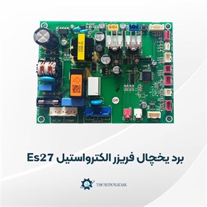 برد یخچال فریزر الکترواستیل مدل Es27 فابریکی