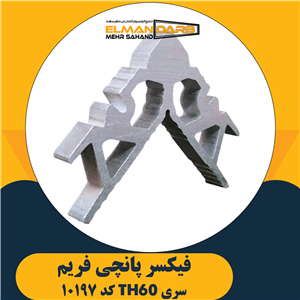 فیکسر پانچی 10197