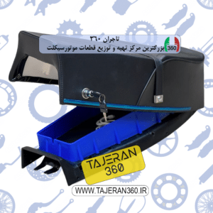 زین موتور سیکلت موتوزین مدل باکس دار