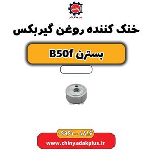 خنک کننده روغن گیربکس بسترن B50F