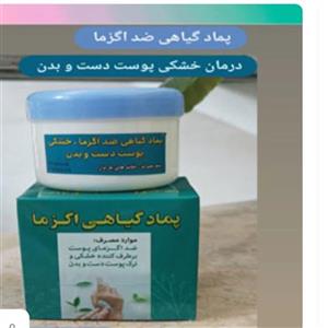 پماد گیاهی اگزما برطرف کنننده خشکی پوست کاملا گیاهی ارگانیک
