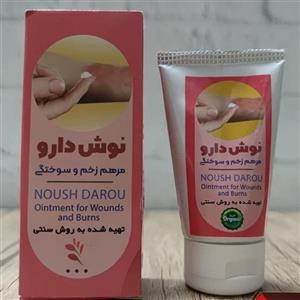  کرم مرهم زخم و سوختگی(نوش دارو) 