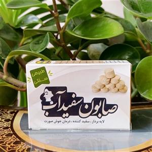 صابون سفیداب، ضد جوش طبیعی، ضد لک و نرم کننده قوی، روشن کننده پوست، لایه بردار، برطرف کننده سیاهی دور چشم و زیر بغل 