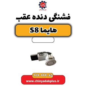 فشنگی دنده عقب هایما S8