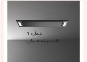 هود مخفی کف شیشه مشکی فامر استاندارد کاور پلاست شرکتی گارانتی 18 ماه
