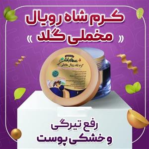 کرم شاه رویال مخملی گلد عطارباشی رفع تیرگی و خشکی پوست