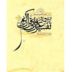 کتاب ترجمه و تفسیر عرفانی قرآن کریم معروف به تفسیر خواجه عبدالله انصاری جلد اول