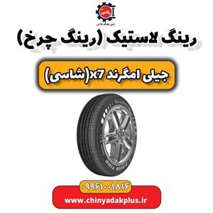 رینگ لاستیک (رینگ چرخ) جیلی امگرند X7 (شاسی)