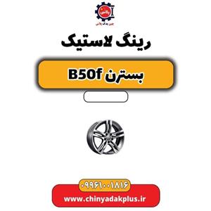 رینگ لاستیک بسترن B50F
