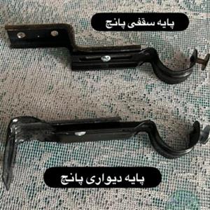 پایه پرده سقفی و دیواری (برای میله پرده پانچی) به صورت تکی