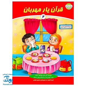 کتاب قرآن یار مهربان 2 (مجموعه کتاب های بچه های آسمان، آموزش قرآن ویژه کودکان پیش از دبستان) - محصولات آموزشی پونک