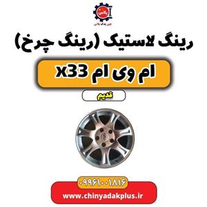 رینگ لاستیک(رینگ چرخ) ام وی ام x33 قدیم