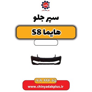 سپر جلو هایما S8