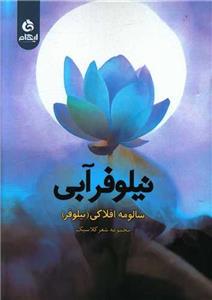 کتاب نیلوفر آبی