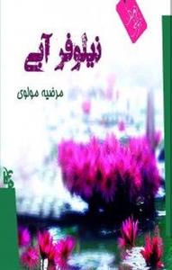 کتاب نیلوفر آبی