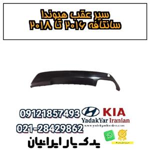 سپر عقب هیوندا سانتافه ۲۰۱۶ تا ۲۰۱۸