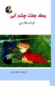 کتاب یک جفت چشم آبی