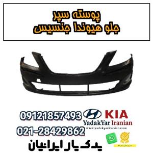 پوسته سپر جلو هیوندا جنسیس