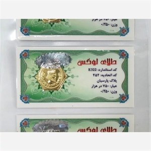 سکه پارسیان 200 سوت طلای لوکس (۰٫200گرم طلای ۱۸ عیار)