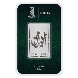 شمش نقره لیردا طرح ایران کد 999-5 IRAN 
