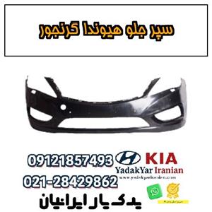 سپر جلو هیوندا گرنجور