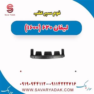 فوم سپر عقب لیفان 620 موتور 1600