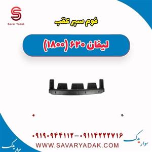 فوم سپر عقب لیفان 620 موتور 1800