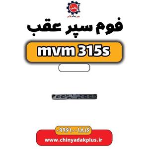 فوم سپر عقب ام وی ام 315 اس