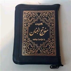 کلیات مفاتیح الجنان نیم جیبی کیفی کاغذ نازک 36 گرمی مفاتیح الجنان 