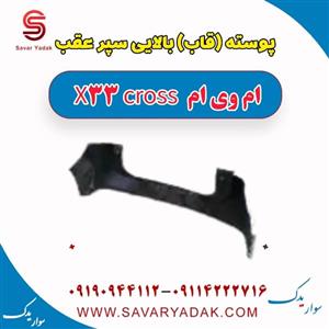 پوسته  بالایی سپر عقب ام وی ام X33 کراس