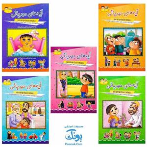 کتاب آیه های مهربانی مجموعه ۵ جلدی (درسنامه حفظ موضوعی قرآن کریم)