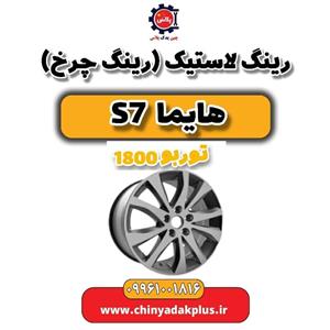رینگ لاستیک (رینگ چرخ) هایما S7 توربو