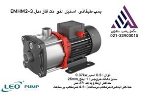 پمپ طبقاتی  افقی  استیل  لئو  تک فاز  27 متری 37% کیلوات  4/5 متر مکعب  مدل EMHM2-3