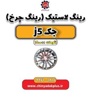 رینگ چرخ جک J5 دنده