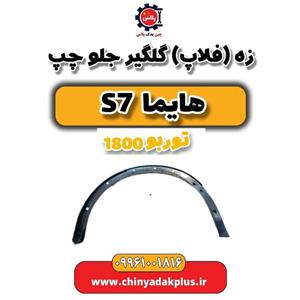 زه (فلاپ) گلگیر جلو چپ هایما S7 توربو