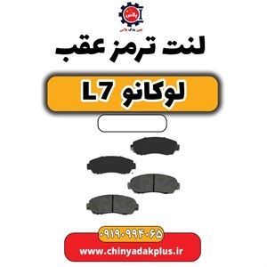 لنت ترمز عقب لوکانو L7 برند ام اچ کو (Mhco) اصلی سری سوپر کربن سرامیکی ضد لغزش