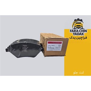 لنت ترمز جلو چری فونیکس تیگو 8 پرو برند شرکتی اصلی جنیون پارت چری (Chery Genuine Parts)