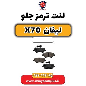 لنت ترمز جلو لیفان X70 برند اچ پلاس (H Plus) اصلی سری نانو سرامیک کربن گرید A