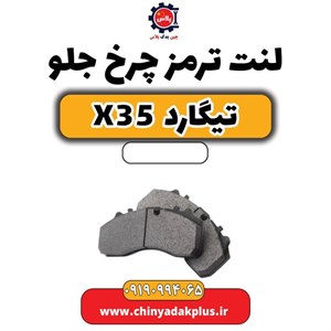 لنت ترمز جلو تیگارد X35 برند اچ پلاس (H Plus) اصلی سری نانو سرامیک کربن گرید A