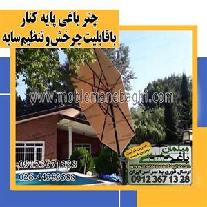 چتر باغی پایه کنار با قابلیت چرخش و تنظیم سایه