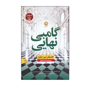 گامبی نهایی / نشر نون