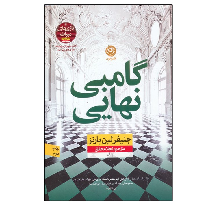 گامبی نهایی / نشر نون