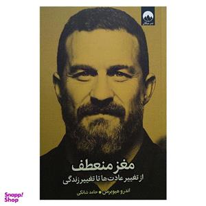 کتاب مغز منعطف اثر اندرو هیوبرمن نشر میلکان