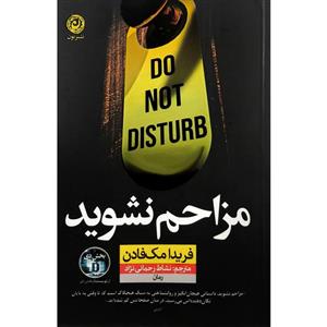 کتاب مزاحم نشوید اثر فریدا مک فادن ترجمه نشاط رحمانی نژاد نشر نون
