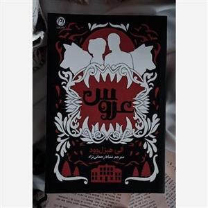 کتاب عروس اثر الی هیزل وود نشر نون